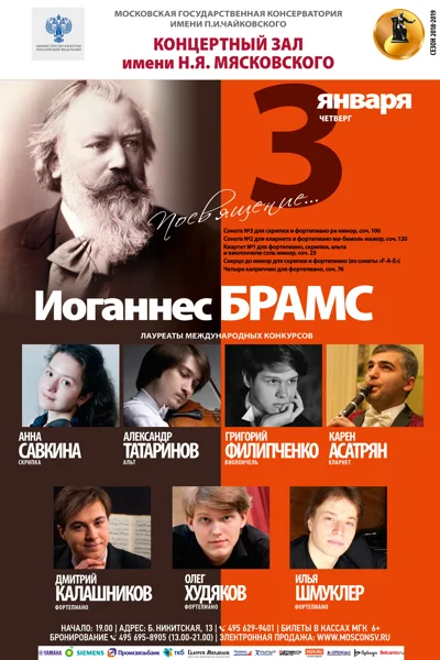 «Посвящение… Иоганнес Брамс»