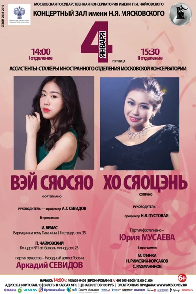 Вэй Сяосяо (фортепиано), Хо Сяо Цэнь (сопрано)