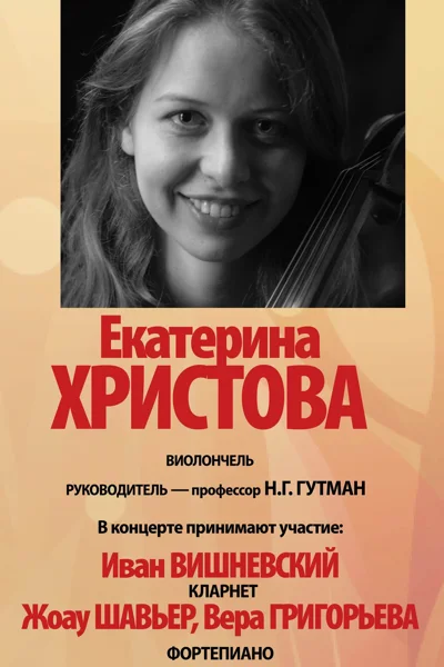 Екатерина Христова (виолончель)