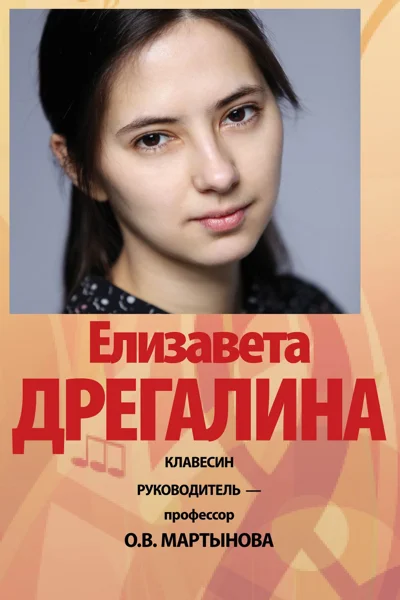 Елизавета Дрегалина (клавесин)