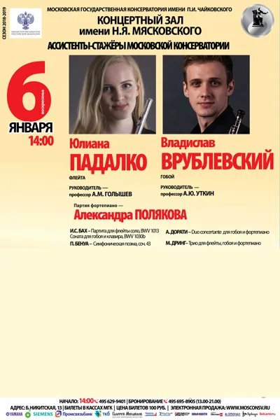 Юлиана Падалко (флейта), Владислав Врублевский (гобой)