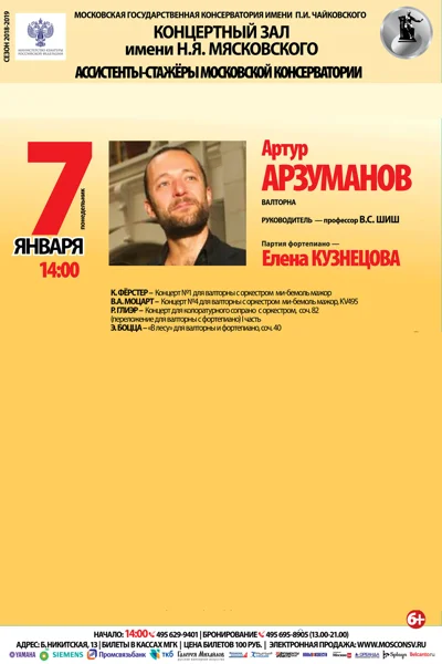 Артур Арзуманов (валторна)