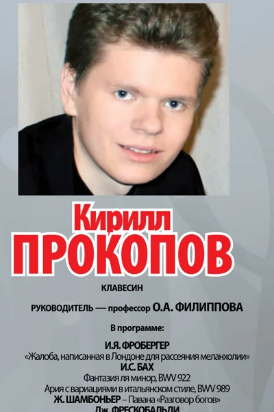 Кирилл Прокопов  (клавесин)