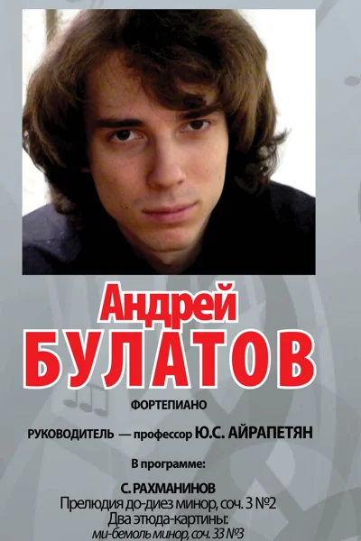 Андрей Булатов (фортепиано)