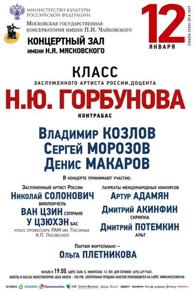 Класс доцента Н. Ю. Горбунова (контрабас)