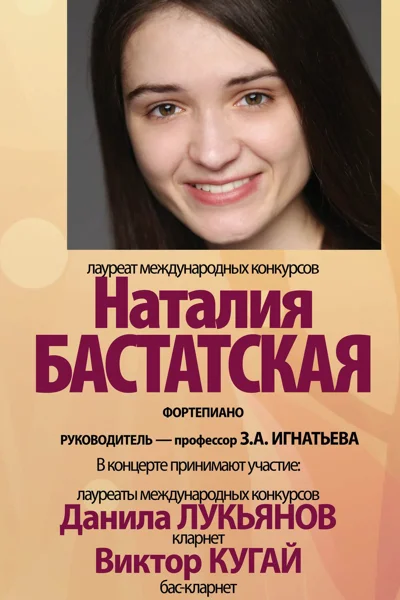 Наталия Бастатская (фортепиано)