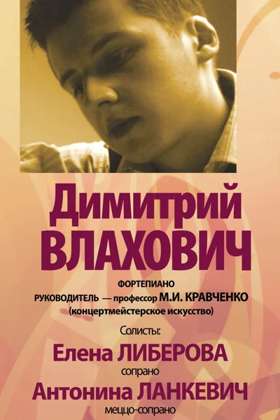 Димитрий Влахович (фортепиано)