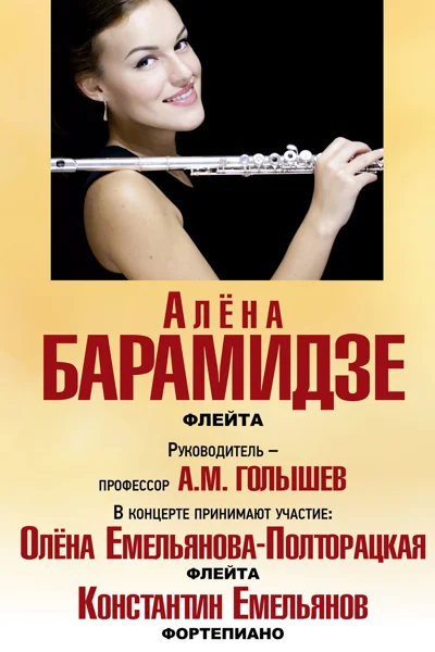 Алёна Барамидзе (флейта)