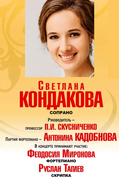 Светлана Кондакова (сопрано)