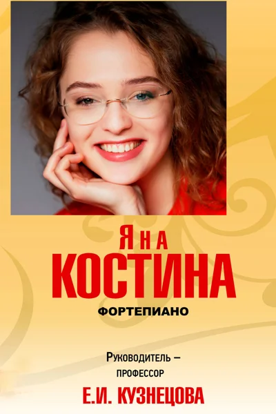 Яна Костина (фортепиано)