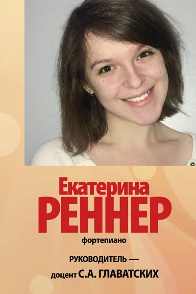 Екатерина Реннер (фортепиано)
