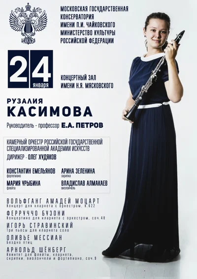 Рузалия Касимова (кларнет)