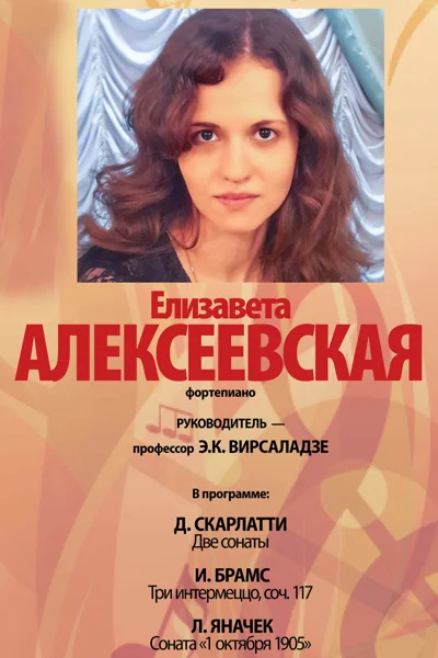 Елизавета Алексеевская (фортепиано)