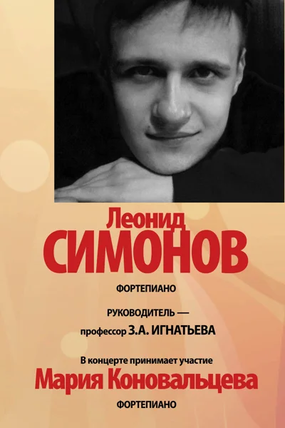 Леонид Симонов (фортепиано)