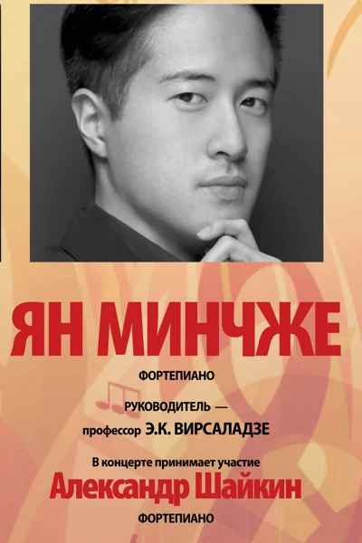 Ян Минчжэ (фортепиано)