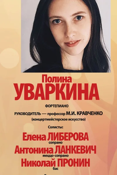 Полина Уваркина (фортепиано)
