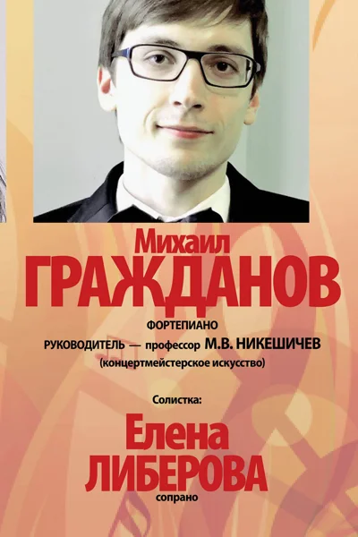 Михаил Гражданов (фортепиано)
