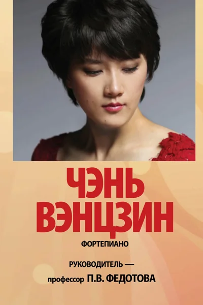 Чэнь Вэньцзин (фортепиано)