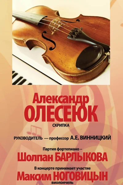 Александр Олесеюк (скрипка)
