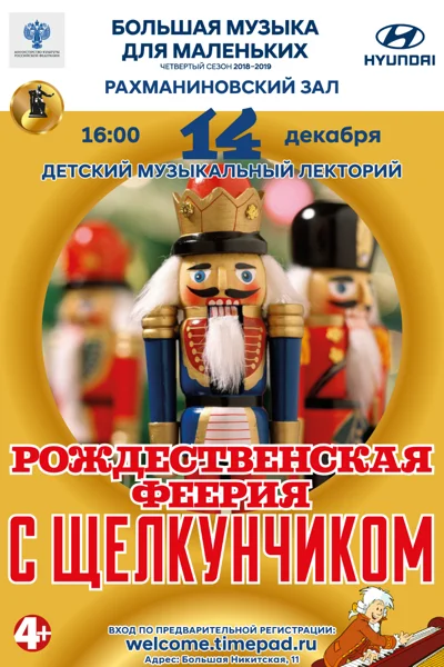 «Рождественская феерия с Щелкунчиком»
