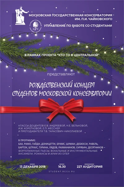 Рождественский концерт студентов Московской консерватории