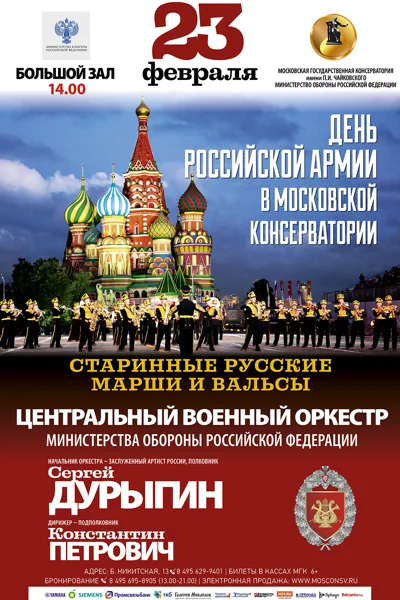 День Российской Армии в Московской консерватории