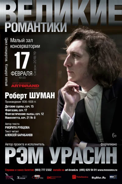 Цикл концертов «Великие романтики»
