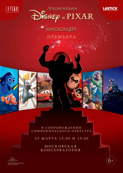 Киноконцерт «Лучшая музыка Disney и Pixar»