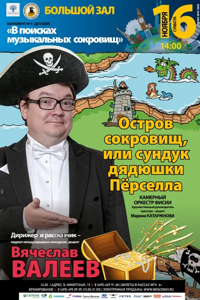 «Остров сокровищ, или сундук дядюшки Пёрселла»