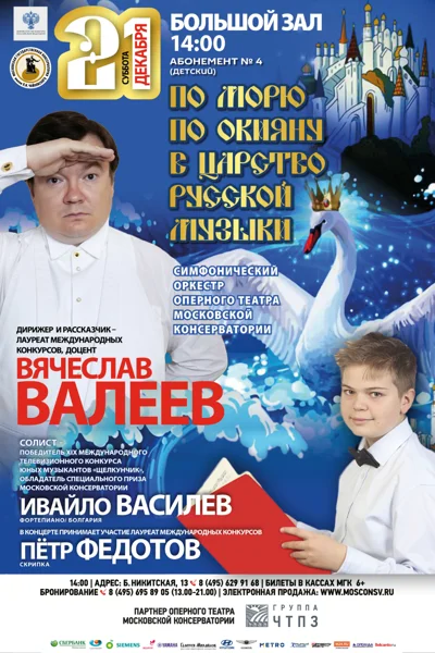 «По морю, по окияну в царство русской музыки»
