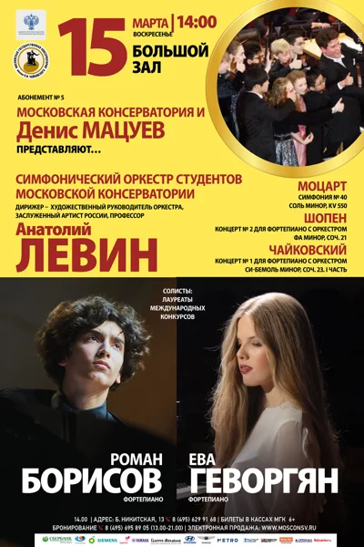 Московская консерватория и Денис Мацуев представляют …