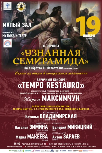Н. Порпора. «Узнанная Семирамида»