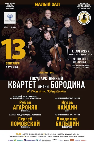 Государственный квартет имени Бородина