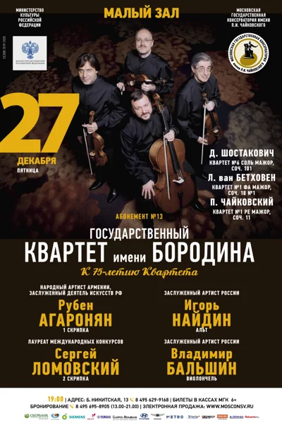 Государственный квартет имени Бородина