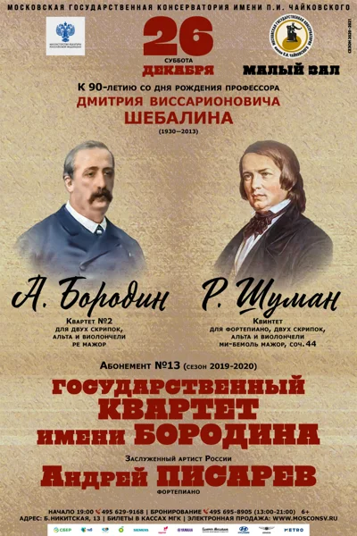 Государственный квартет имени Бородина
