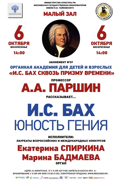 «И. С. Бах. Юность гения»