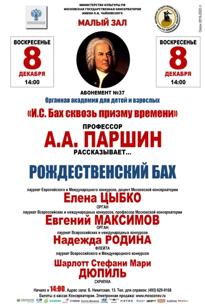 «Рождественский Бах»