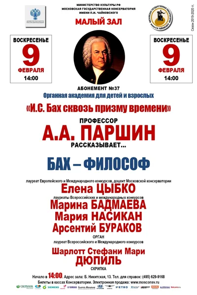 «Бах – философ»