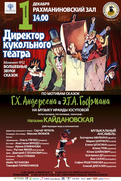 «Директор кукольного театра»