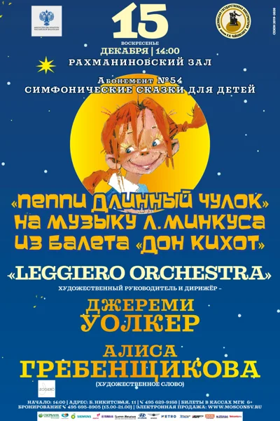 «Пеппи Длинный чулок»