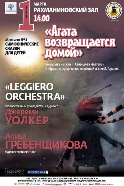 «Агата возвращается домой»