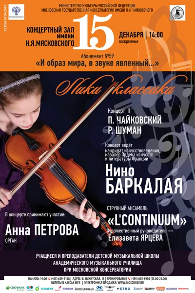 «Лики классики»