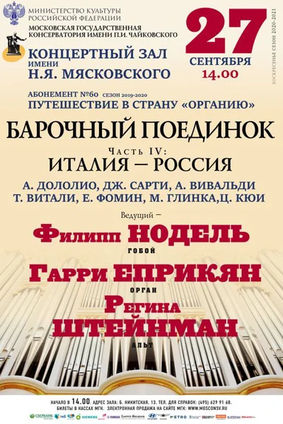 «Барочный поединок». Часть IV: Италия – Россия