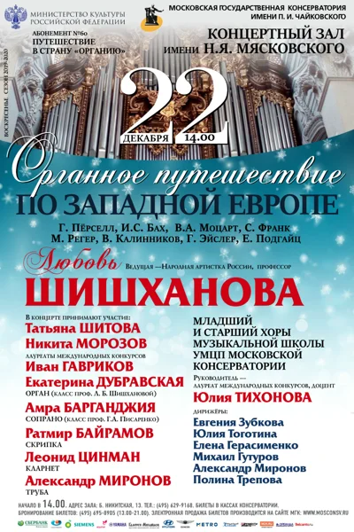 «Органное путешествие по Западной Европе»
