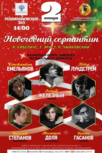 «Новогодний серпантин»
