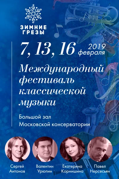 Музыкальный  фестиваль «Зимние грёзы»