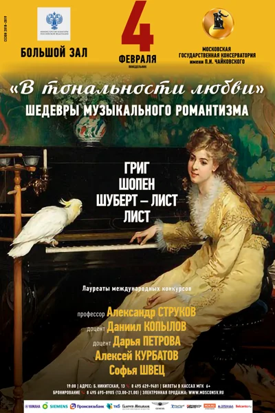 «В тональности любви. Шедевры музыкального романтизма»