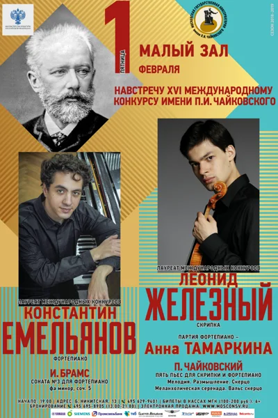 Навстречу XVI Международному конкурсу имени П.И. Чайковского