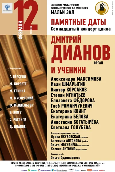 Класс доцента Д. В. Дианова (орган)