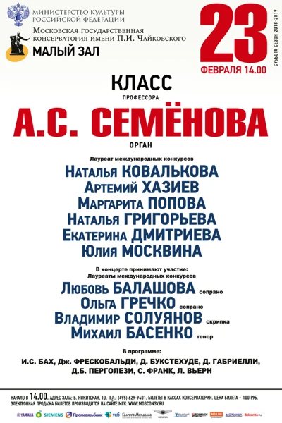 Класс профессора А. С. Семёнова (орган)